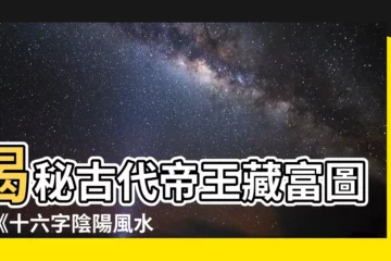【十六字陰陽風水秘術】揭秘古代帝王藏富圖！《十六字陰陽風水秘術》震驚出世