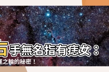 【右手無名指有痣女】右手無名指有痣女：命運之輪的秘密！