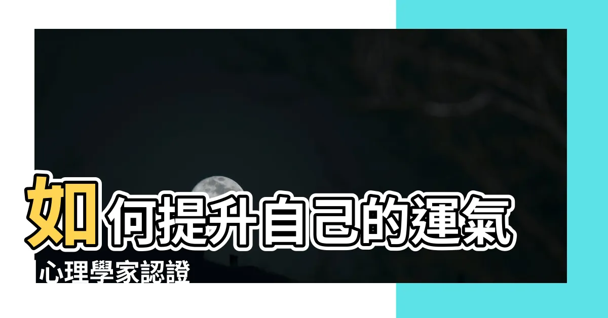 【運氣好運】如何提升自己的運氣 |心理學家認證 |柳旻志發現的好運秘訣 |