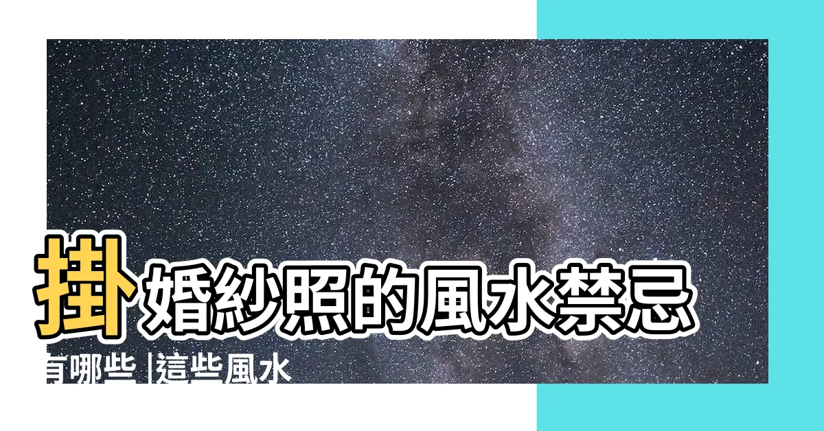 【結婚照片風水】掛婚紗照的風水禁忌有哪些 |這些風水禁忌一定要知 |結婚照掛在卧室什麼位置好 |