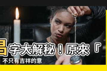 【昌字】昌字大解秘！原來「昌」不只有吉祥的意思！