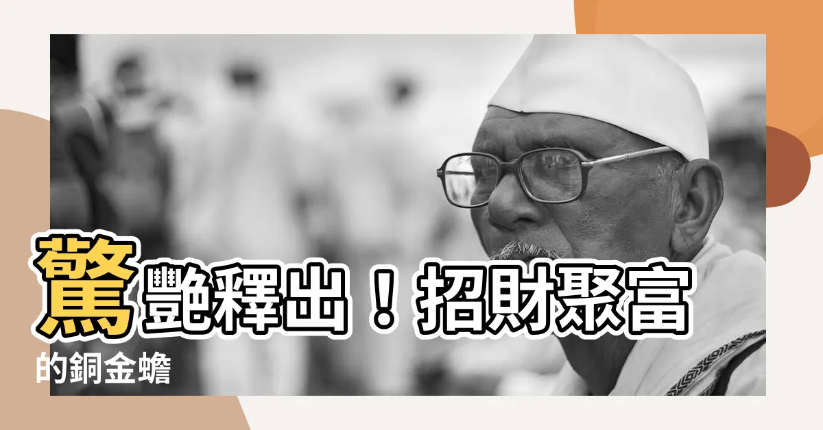 【銅蟾蜍】驚艷釋出！招財聚富的銅金蟾