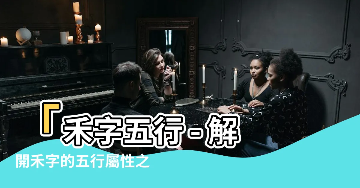 【禾字五行】「禾字五行 - 解開禾字的五行屬性之謎！」