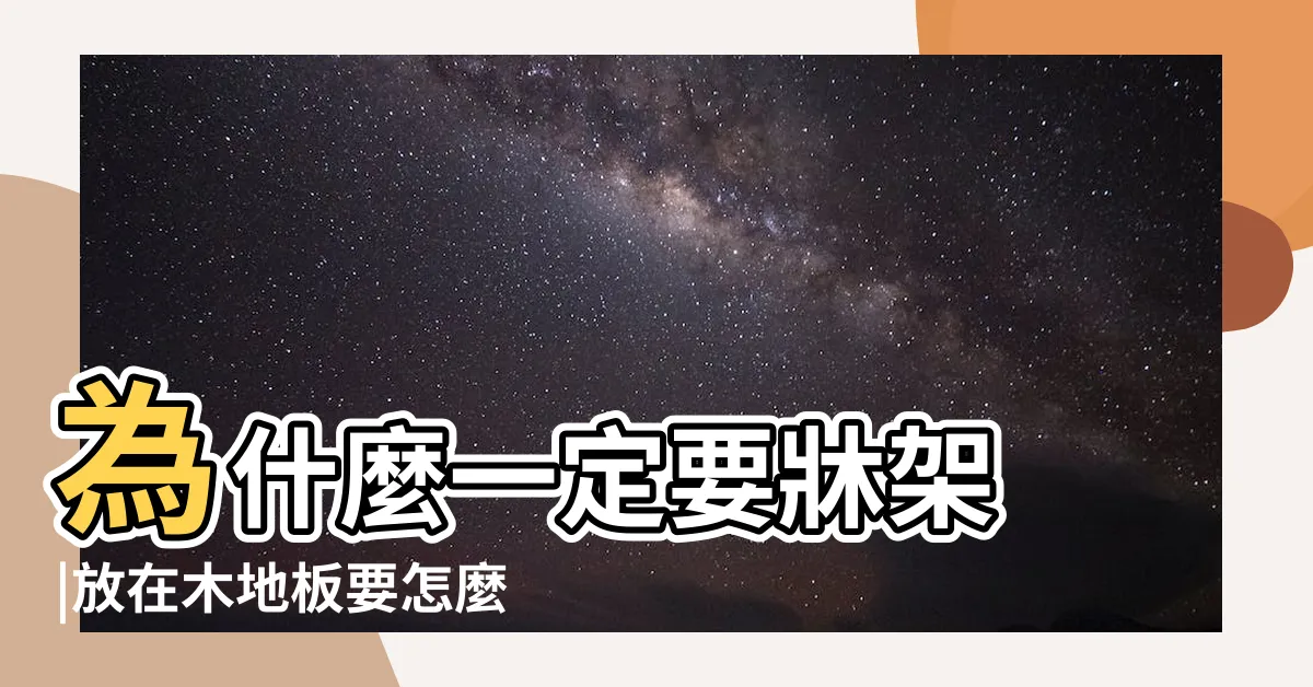 【牀墊直接放地上】為什麼一定要牀架 |放在木地板要怎麼防潮 |牀墊放地上睡覺好嗎 |