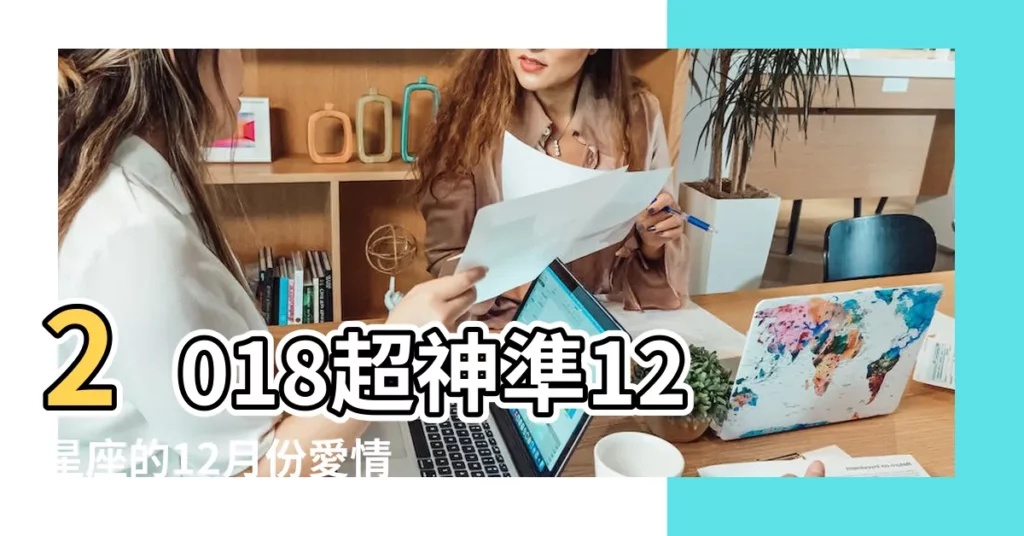2018超神準12星座的12月份愛情運勢 |占卜女王泰瑞莎專欄 |2018年十二星座愛情運勢大盤點 |【十二星座2018年感情運勢】