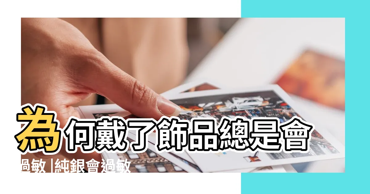 【戴銀飾過敏】為何戴了飾品總是會過敏 |純銀會過敏嗎 |讀完這篇馬上 |