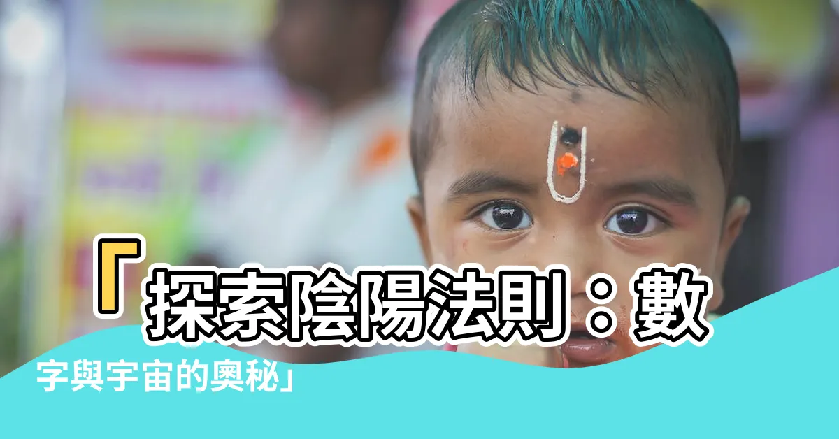【陰陽法則】「探索陰陽法則：數字與宇宙的奧秘」