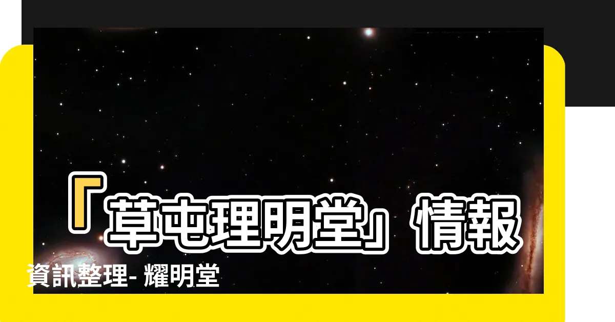 【草屯理明堂】「草屯理明堂」情報資訊整理- 耀明堂卜卦館的帖子