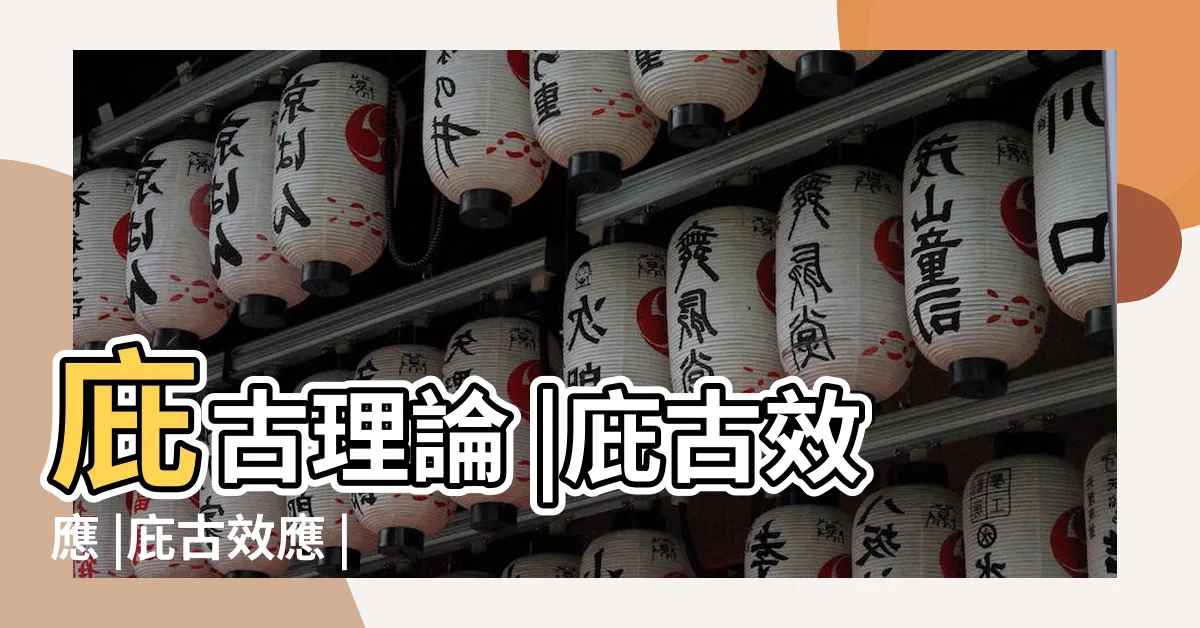 【庇古理論】庇古理論 |庇古效應 |庇古效應 |