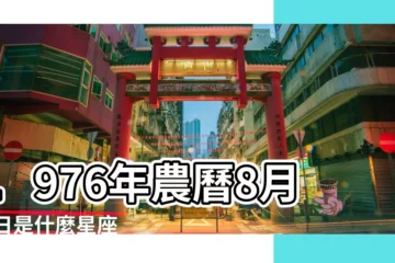 【1976年8月16農曆是什麼星座】1976年農曆8月16日是什麼星座 |1976年8月16日是什麼星座 |1976年8月16日出生時間看命運 |