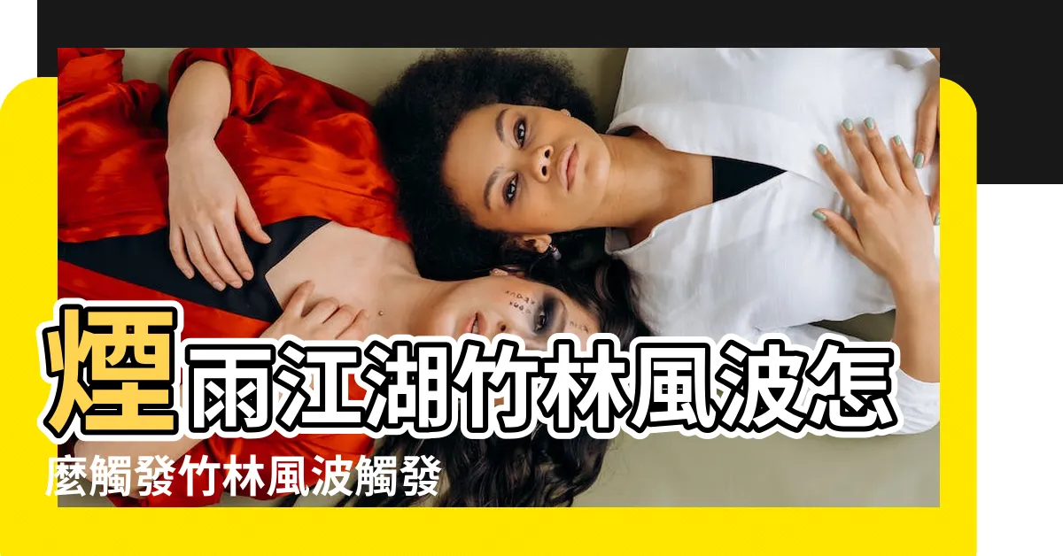 【煙雨江湖 竹林風波】煙雨江湖竹林風波怎麼觸發竹林風波觸發攻略 |路邊遇到的任務 |竹林風波 |