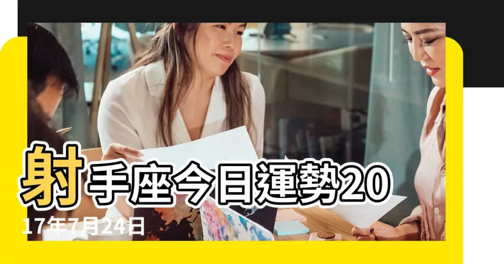 射手座今日運勢2017年7月24日 |每日運勢2017年7月24日 |射手座2017年7月24日運勢 |【2017年射手座7月24運勢】
