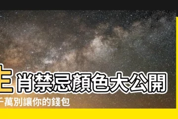 【生肖禁忌顏色】生肖禁忌顏色大公開：千萬別讓你的錢包擋財！