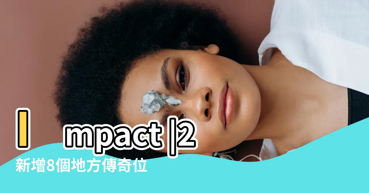 【地方傳奇】Impact |2新增8個地方傳奇位置及打法一覽 |地方傳奇相關成就獲取攻略Genshin |