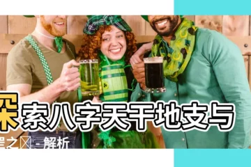 【乙丁到罡是什麼意思】探索八字天干地支與魁罡之謎 - 解析乙丁到罡的含義