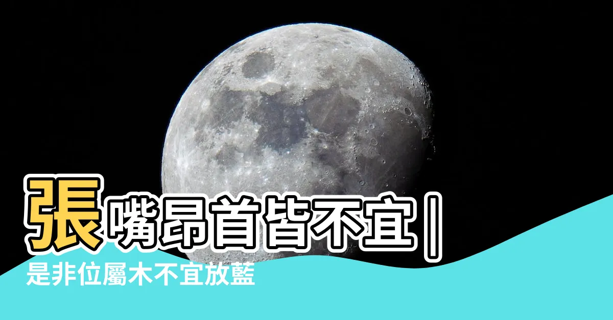 【前朱雀擺設】張嘴昂首皆不宜 |是非位屬木不宜放藍綠色擺設 |家居設計風水忌朱雀開口 |