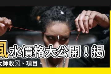 【風水價格】風水價格大公開！揭密大師收費、項目、如何找大師？