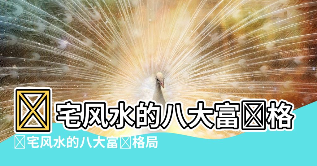 【楊公風水八大格局】阴宅风水的八大富贵格局 |阴宅风水的八大富贵格局 |阴宅风水八大富贵格局 |