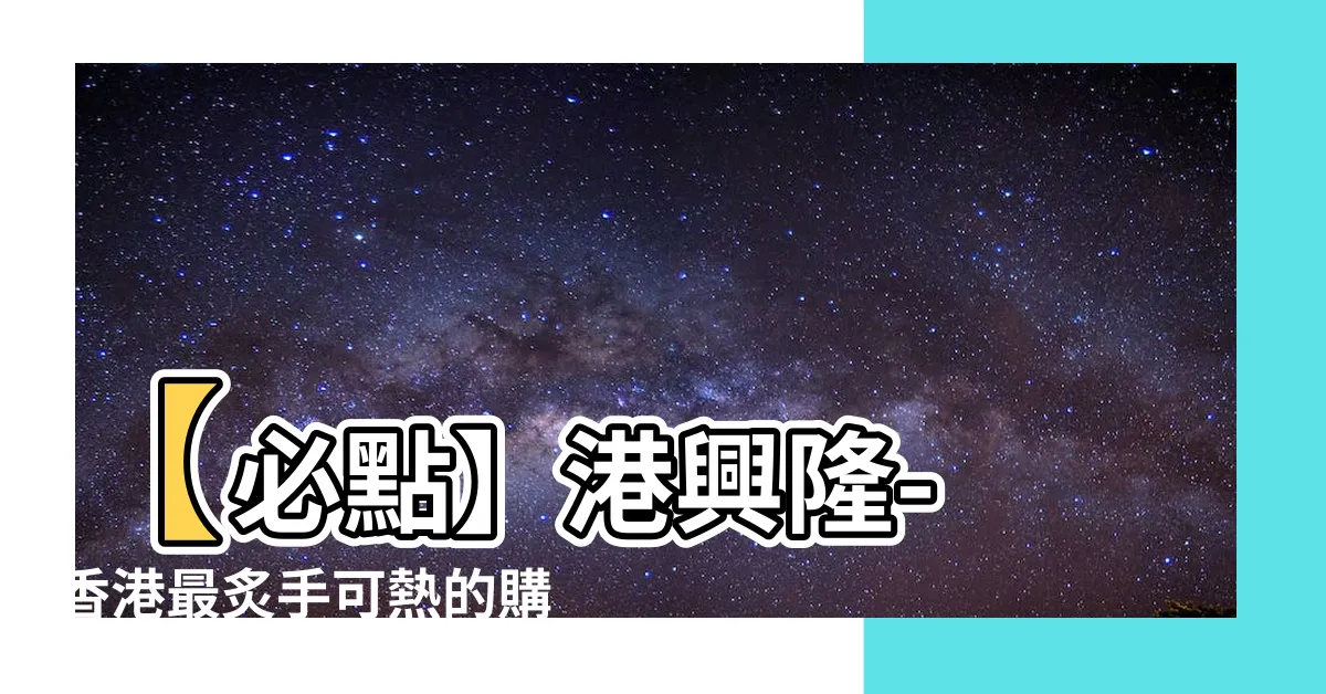 【港興隆】【必點】港興隆- 香港最炙手可熱的購物天堂！