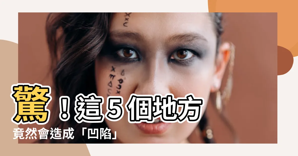 【凹陷】驚！這 5 個地方竟然會造成「凹陷」？😱