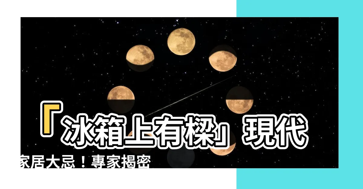 【冰箱上有樑】「冰箱上有樑」現代家居大忌！專家揭密最佳風水解決方案