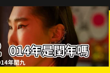 【2014年屬馬的潤9月出生】2014年是閏年嗎 |2014年閏九月過生日好不好 |2014年閏九月出生的人命運如何 |