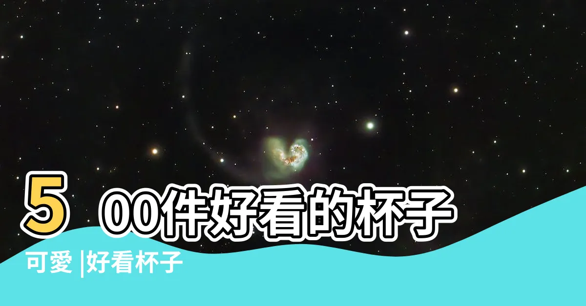 【好看的杯子】500件好看的杯子可愛 |好看杯子 |1000件好看的杯子 |