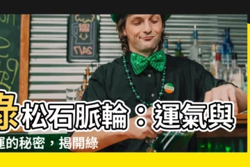 【綠松石脈輪】綠松石脈輪：運氣與命運的秘密，揭開綠松石的力量！
