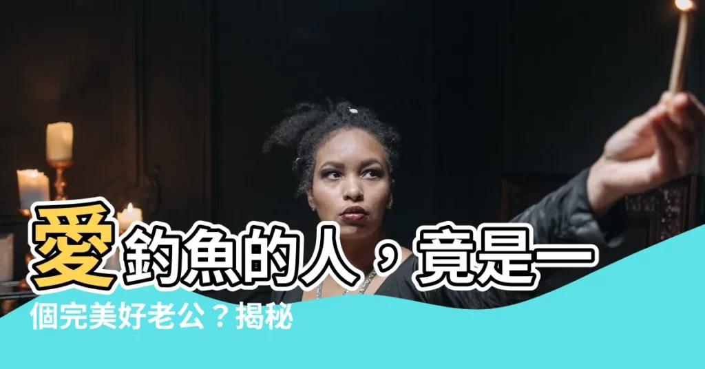 【釣魚的人】愛釣魚的人，竟是一個完美好老公？揭秘好男人就藏在釣魚池？
