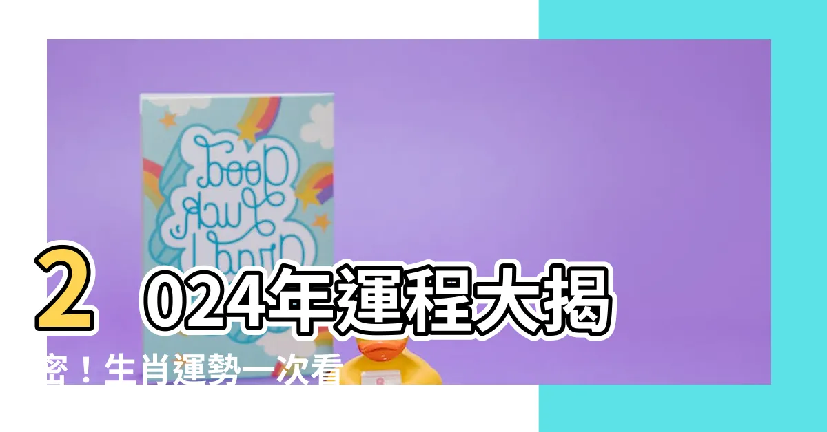 【2024年運程】2024年運程大揭密！生肖運勢一次看！