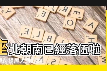 【朝東南】座北朝南已經落伍啦！現在購屋大爆紅的熱門朝向是「西北朝東南」