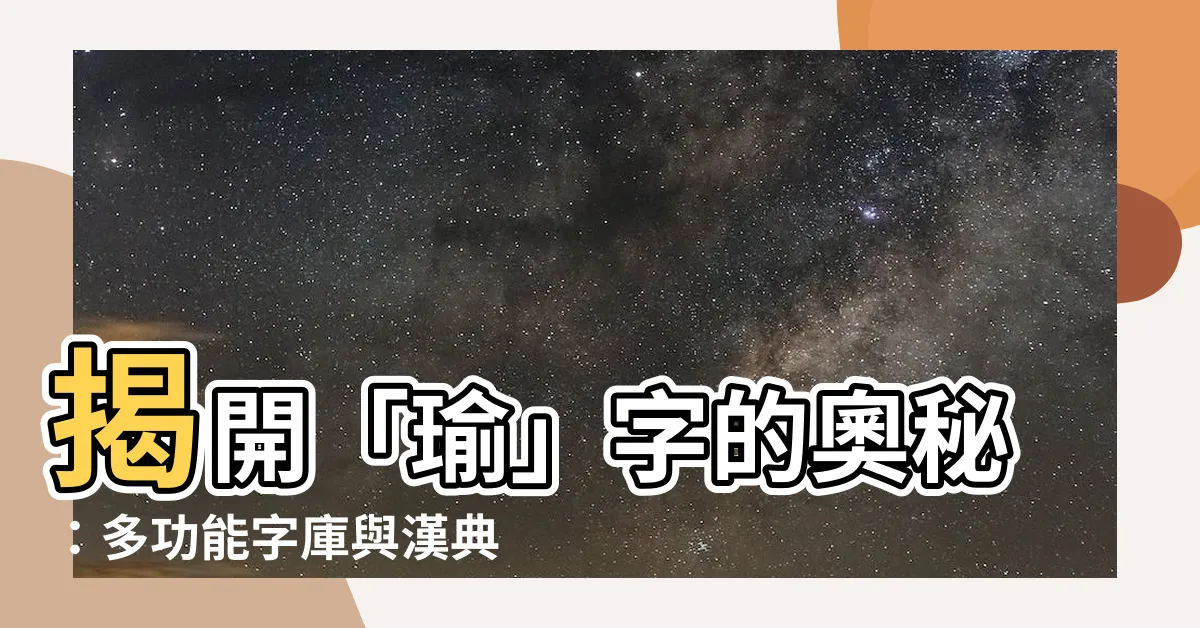 【瑜字】揭開「瑜」字的奧秘：多功能字庫與漢典解讀