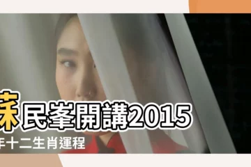 【2015羊年12生肖運勢分析】蘇民峯開講2015羊年十二生肖運程 |麥玲玲2015羊年十二生肖運程 |羊年十二生肖運勢 |