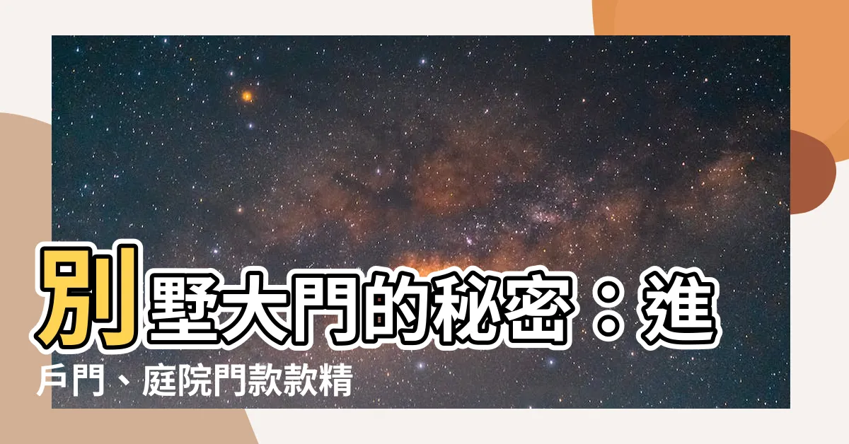 【別墅大門】別墅大門的秘密：進户門、庭院門款款精緻，開啟您的尊貴生活！