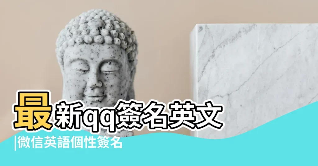 最新qq簽名英文 |微信英語個性簽名傷感説説大全2015 |微信名字英語個性簽名2015最新版53個 |【微信英語個性簽名大全2015最新版的】