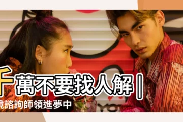 【夢見人找我我説假名字】千萬不要找人解 |夢境諮詢師領進夢中 |不是發橫財就是快升職 |