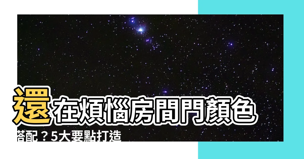 【房間門顏色】還在煩惱房間門顏色搭配？5大要點打造吸睛美感！