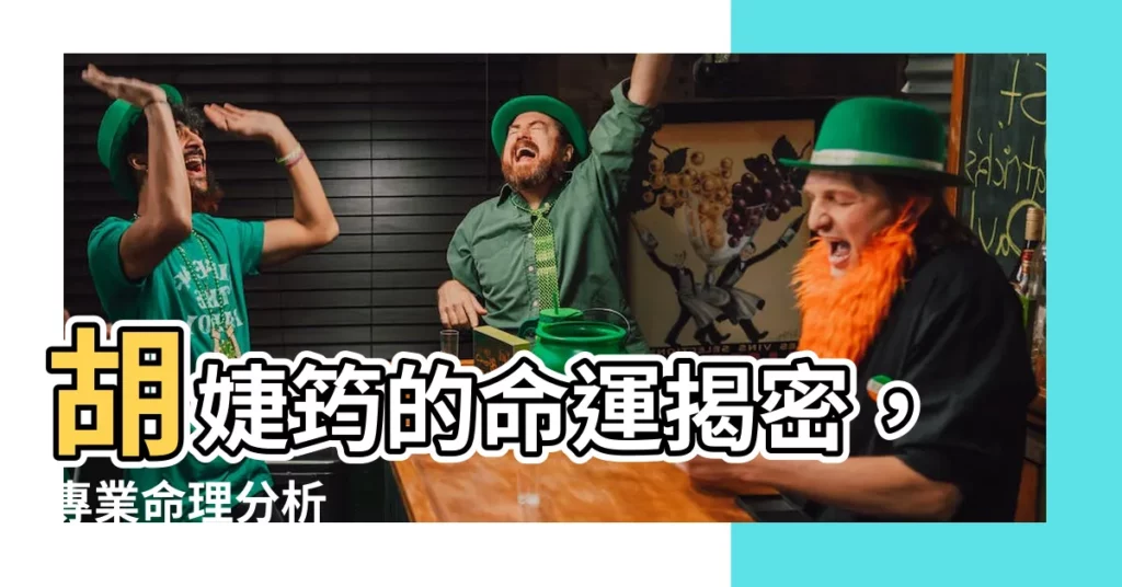 【胡婕筠】胡婕筠的命運揭密，專業命理分析