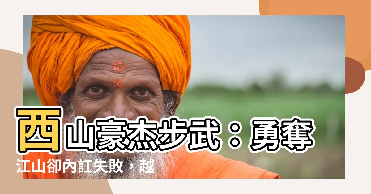 【西山豪傑步武】西山豪傑步武：勇奪江山卻內訌失敗，越南西山朝的崛起與殞落
