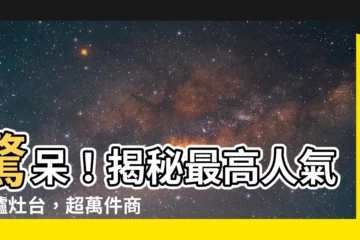 【爐灶台】驚呆！揭秘最高人氣的爐灶台，超萬件商品任你挑！