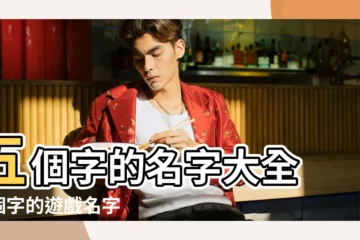 【妹子遊戲名字5個字的】五個字的名字大全 |5個字的遊戲名字女生 |五個字的遊戲名字大全集 |