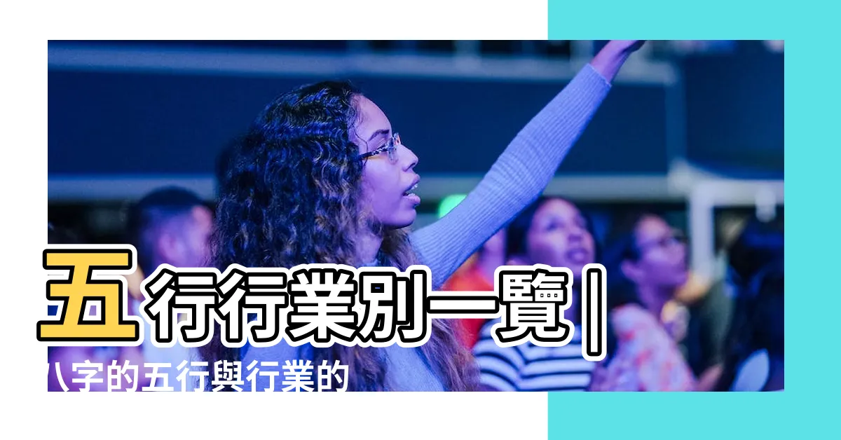 【五行職業表】五行行業別一覽 |八字的五行與行業的關係 |八字五行職業分類表 |