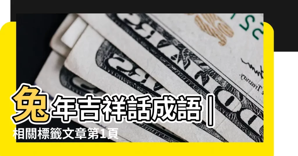 兔年吉祥話成語 |相關標籤文章第1頁綠色工廠 |屬兔的今年多大2017年 |【屬兔的75年2017年多大】