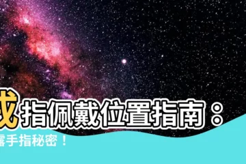 【戒指佩戴位置】戒指佩戴位置指南：揭露手指秘密！