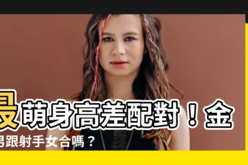 【金牛男跟射手女合嗎】最萌身高差配對！金牛男跟射手女合嗎？