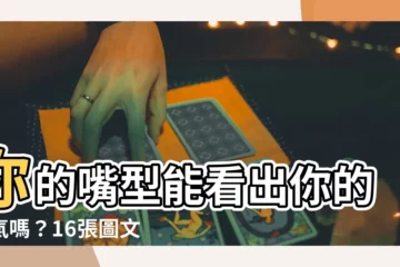 【嘴型 面相】你的嘴型能看出你的福氣嗎？16張圖文讓你瞬間看懂！