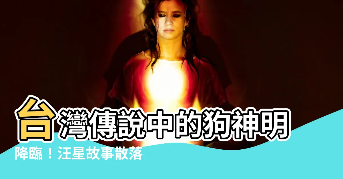 【狗神明】台灣傳説中的狗神明降臨！汪星故事散落在島嶼間