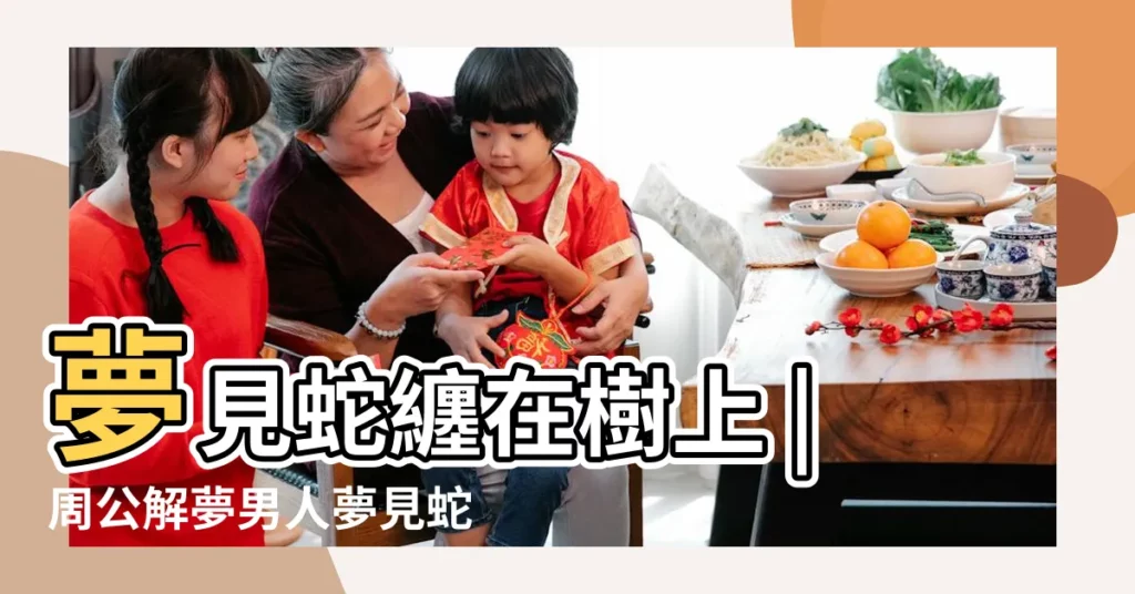 夢見蛇纏在樹上 |周公解夢男人夢見蛇纏身是什麼意思 |夢見蛇纏在手上 |【結婚的女人夢見蛇纏樹】
