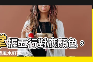 【五行對應顏色】掌握五行對應顏色，打造風水好宅