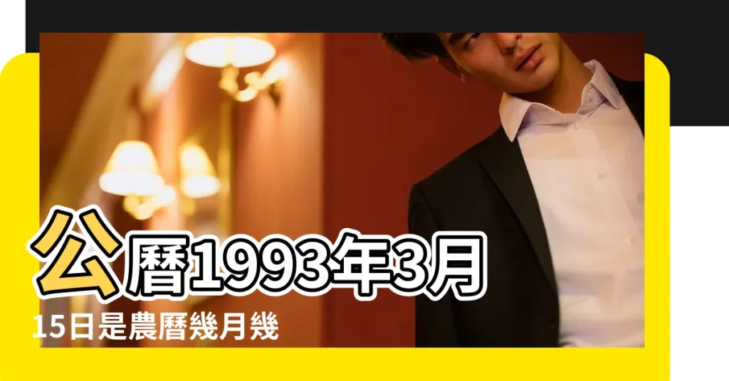 公曆1993年3月15日是農曆幾月幾號 |1993年3月15日出生時間看命運 |1993年3月15日農曆多少號 |【1993年陽曆3月15日陰曆是多少號】